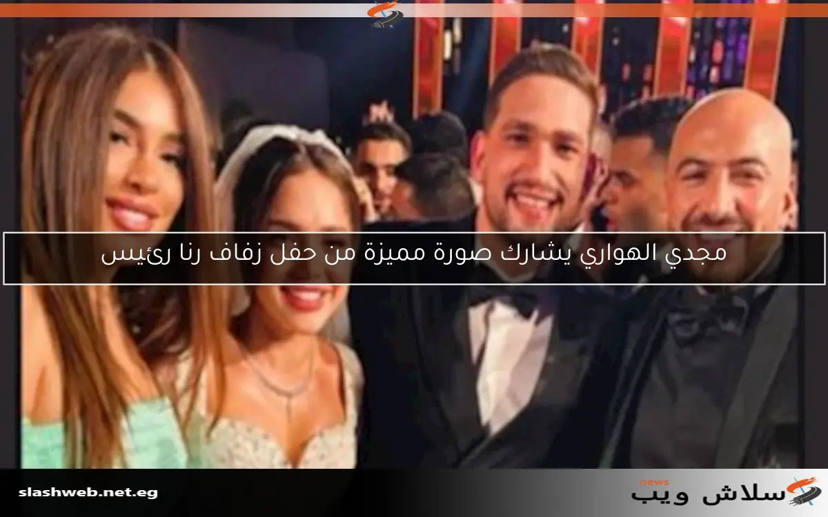 مجدي الهواري يشارك صورة مميزة من حفل زفاف رنا رئيس 2 مجدي الهواري يشارك صورة مميزة من حفل زفاف رنا رئيس