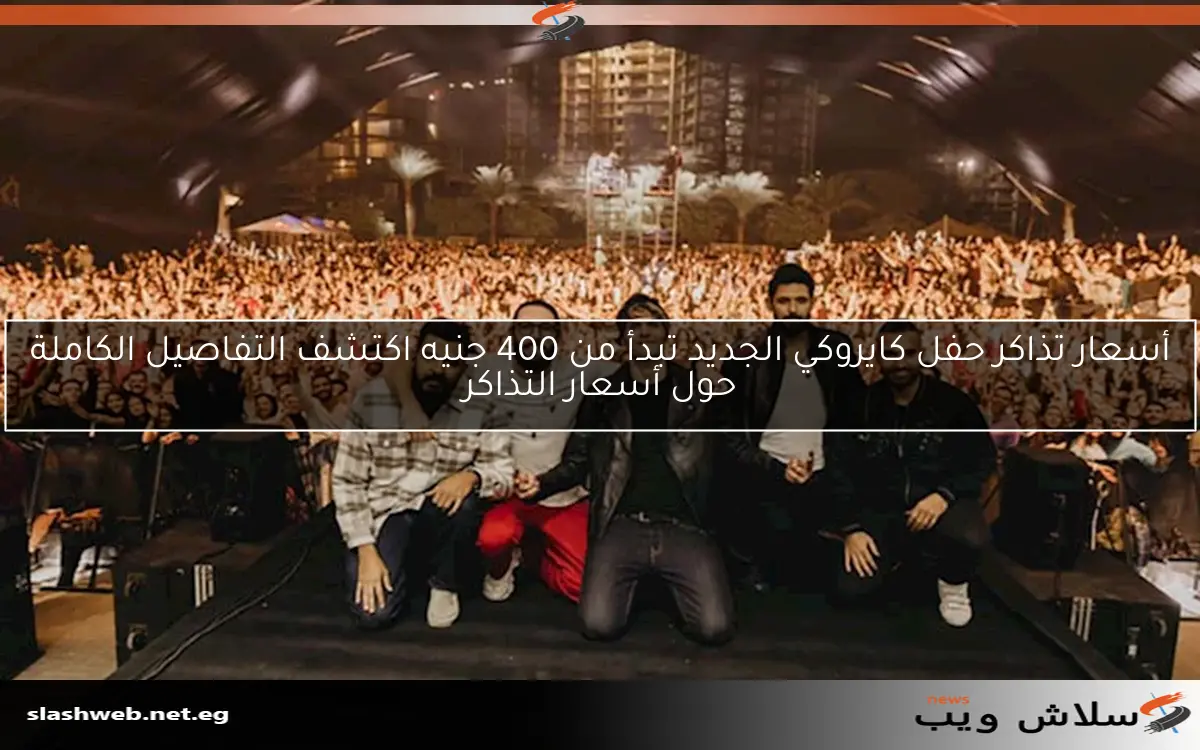 أسعار تذاكر حفل كايروكي الجديد تبدأ من 400 جنيه اكتشف التفاصيل الكاملة حول أسعار التذاكر 2 أسعار تذاكر حفل كايروكي الجديد تبدأ من 400 جنيه اكتشف التفاصيل الكاملة حول أسعار التذاكر