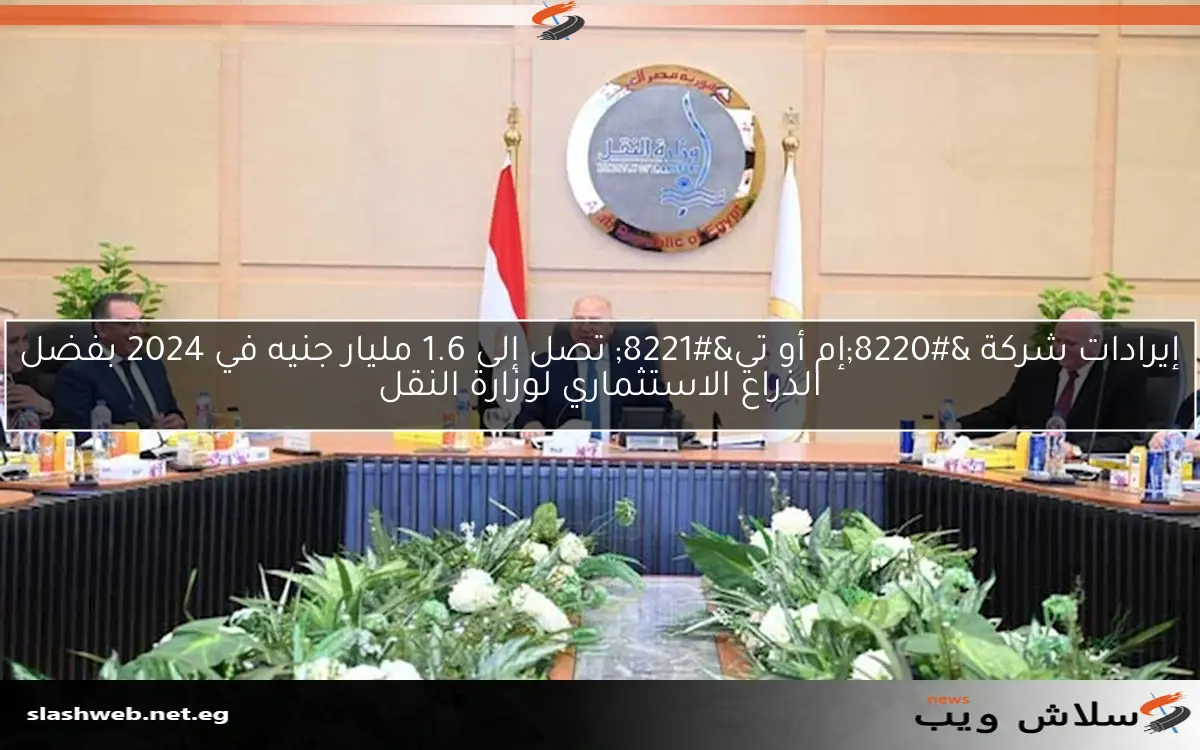 إيرادات شركة "إم أو تي" تصل إلى 1.6 مليار جنيه في 2024 بفضل الذراع الاستثماري لوزارة النقل 2 إيرادات شركة “إم أو تي” تصل إلى 1.6 مليار جنيه في 2024 بفضل الذراع الاستثماري لوزارة النقل
