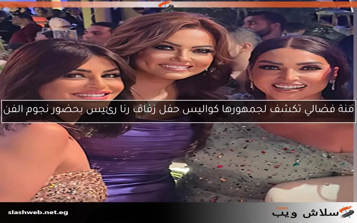منة فضالي تكشف لجمهورها كواليس حفل زفاف رنا رئيس بحضور نجوم الفن 2 منة فضالي تكشف لجمهورها كواليس حفل زفاف رنا رئيس بحضور نجوم الفن