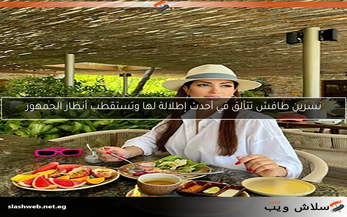 نسرين طافش تتألق في أحدث إطلالة لها وتستقطب أنظار الجمهور 2 نسرين طافش تتألق في أحدث إطلالة لها وتستقطب أنظار الجمهور