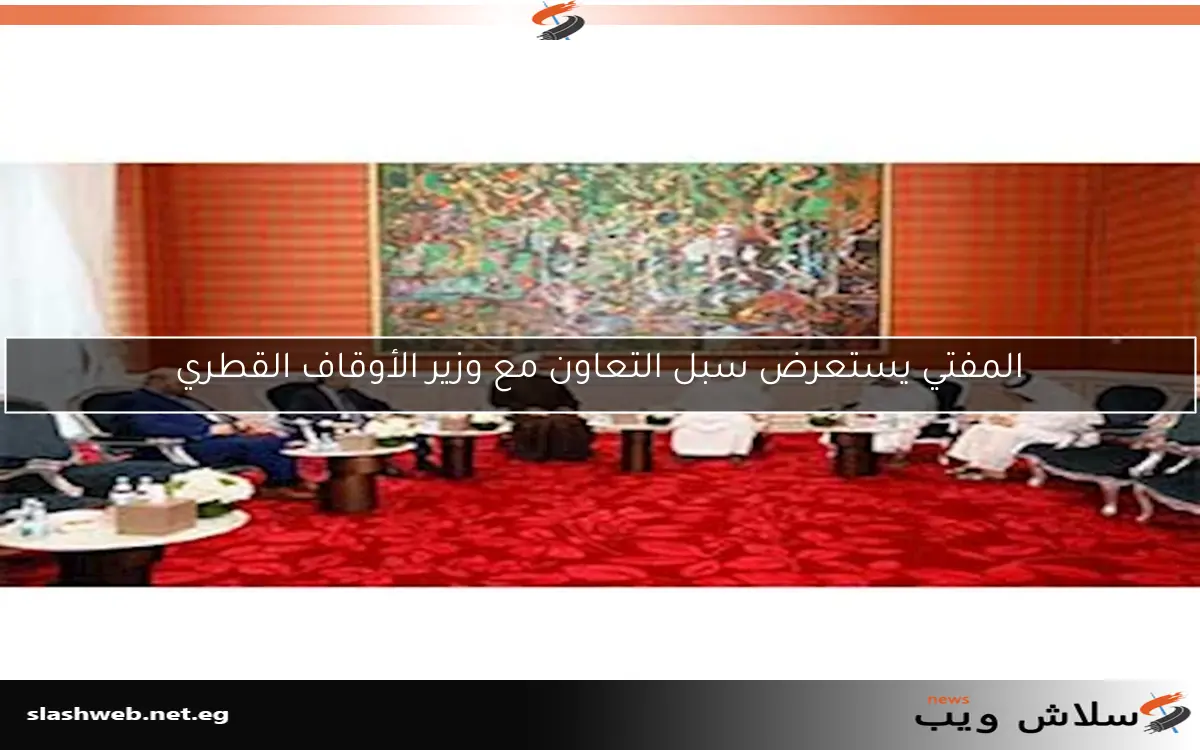 المفتي يستعرض سبل التعاون مع وزير الأوقاف القطري 2 المفتي يستعرض سبل التعاون مع وزير الأوقاف القطري