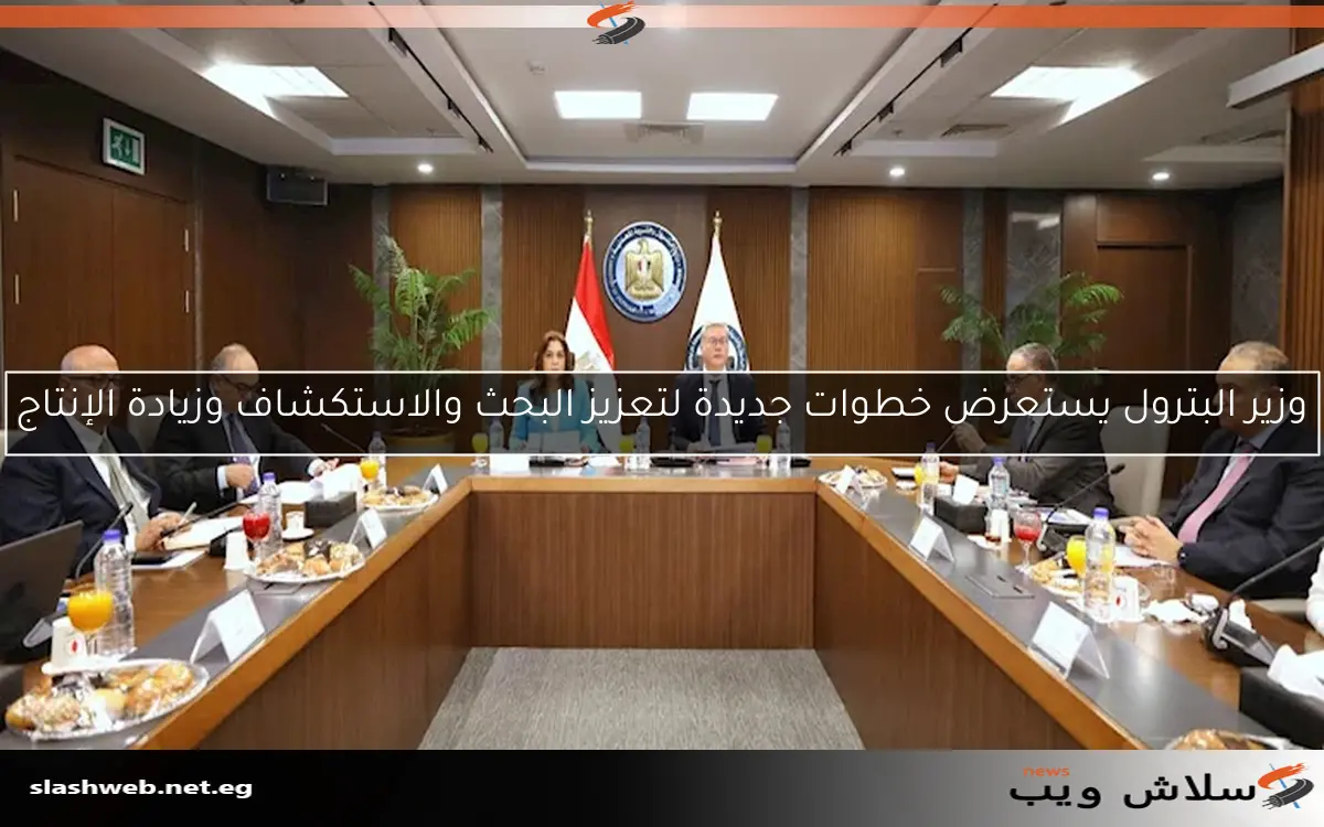 وزير البترول يستعرض خطوات جديدة لتعزيز البحث والاستكشاف وزيادة الإنتاج 2 وزير البترول يستعرض خطوات جديدة لتعزيز البحث والاستكشاف وزيادة الإنتاج