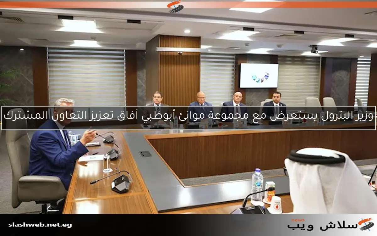 وزير البترول يستعرض مع مجموعة موانئ أبوظبي آفاق تعزيز التعاون المشترك 2 وزير البترول يستعرض مع مجموعة موانئ أبوظبي آفاق تعزيز التعاون المشترك