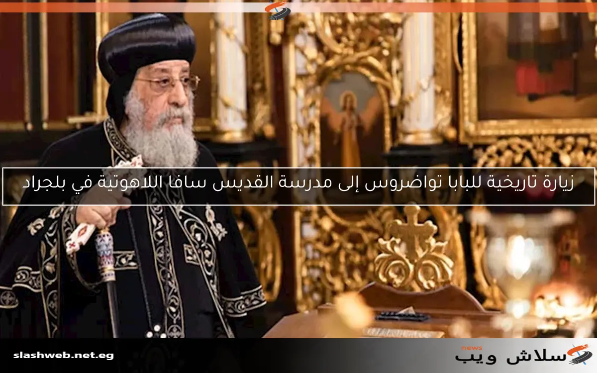 زيارة تاريخية للبابا تواضروس إلى مدرسة القديس سافا اللاهوتية في بلجراد 2 زيارة تاريخية للبابا تواضروس إلى مدرسة القديس سافا اللاهوتية في بلجراد