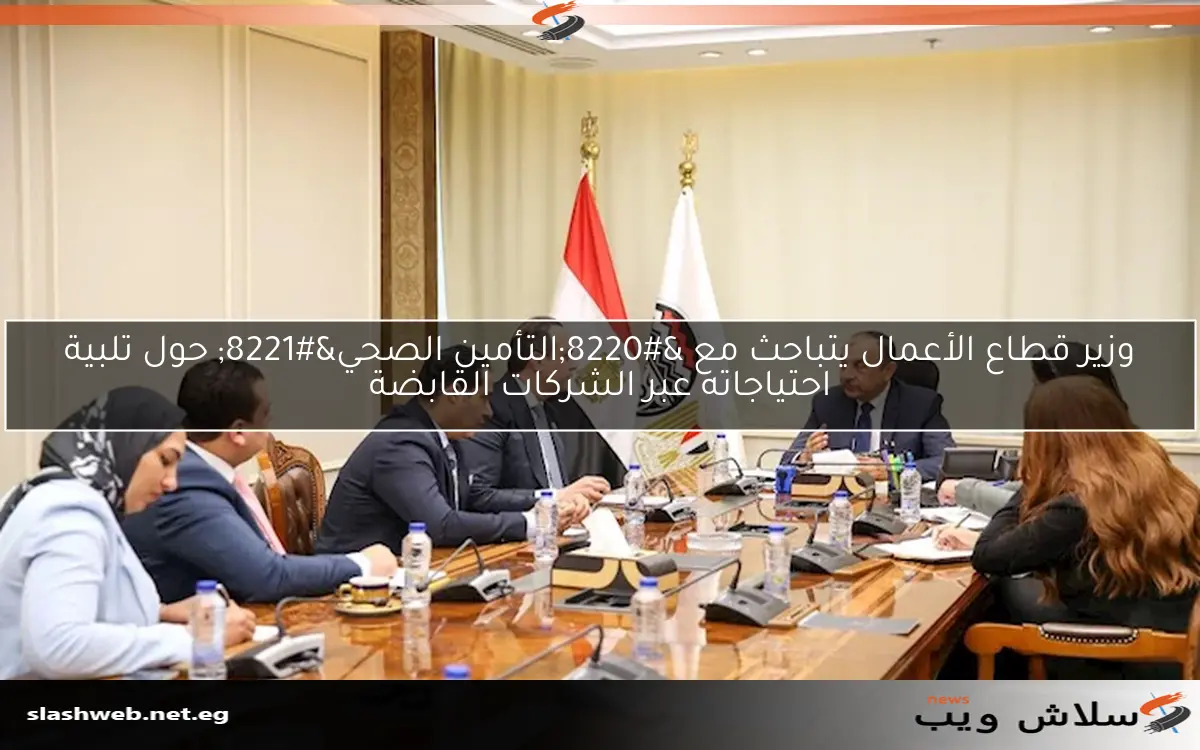 وزير قطاع الأعمال يتباحث مع "التأمين الصحي" حول تلبية احتياجاته عبر الشركات القابضة 2 وزير قطاع الأعمال يتباحث مع “التأمين الصحي” حول تلبية احتياجاته عبر الشركات القابضة