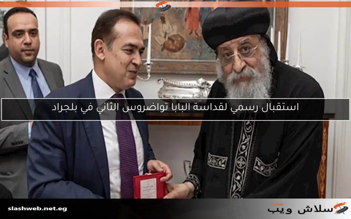 استقبال رسمي لقداسة البابا تواضروس الثاني في بلجراد 2 استقبال رسمي لقداسة البابا تواضروس الثاني في بلجراد