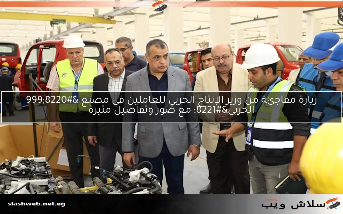 زيارة مفاجئة من وزير الإنتاج الحربي للعاملين في مصنع "999 الحربي" مع صور وتفاصيل مثيرة 2 زيارة مفاجئة من وزير الإنتاج الحربي للعاملين في مصنع “999 الحربي” مع صور وتفاصيل مثيرة