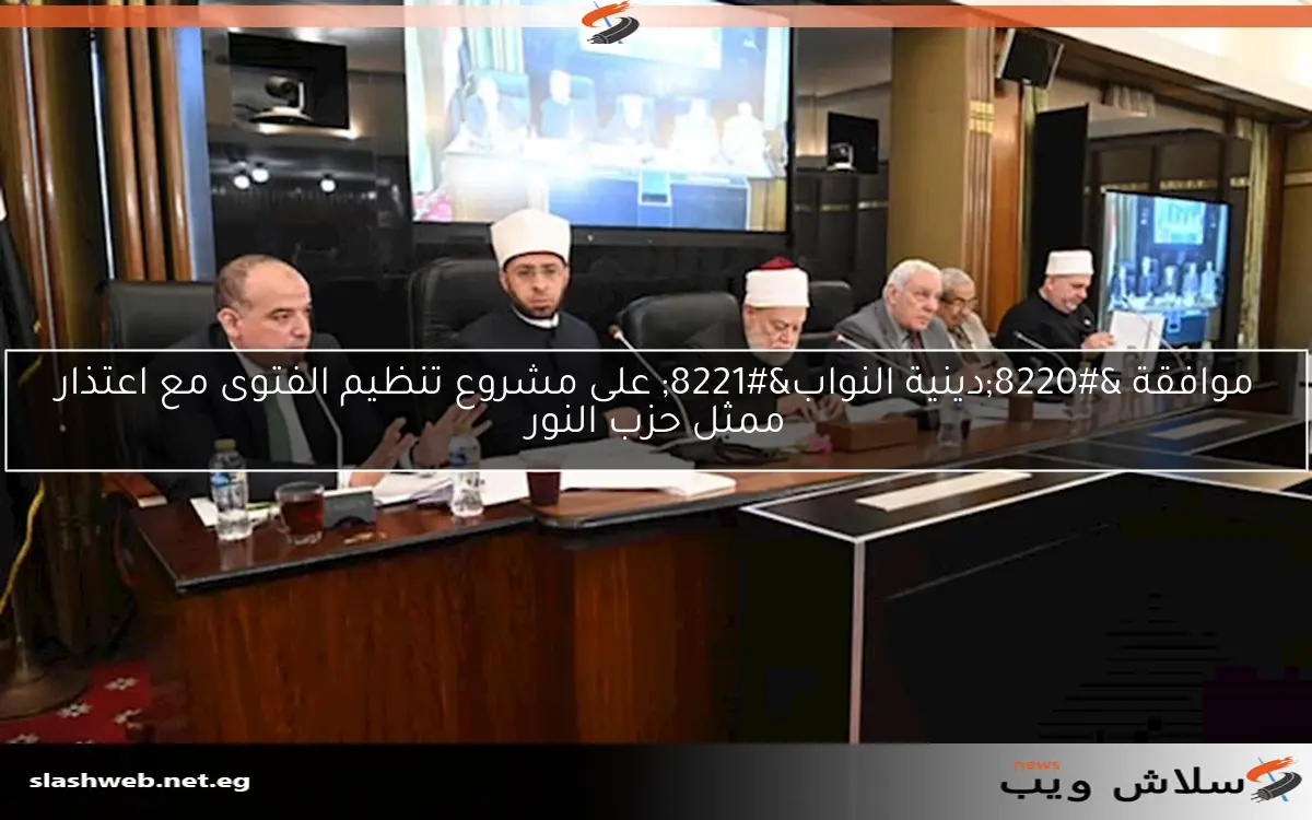 موافقة "دينية النواب" على مشروع تنظيم الفتوى مع اعتذار ممثل حزب النور 2 موافقة “دينية النواب” على مشروع تنظيم الفتوى مع اعتذار ممثل حزب النور