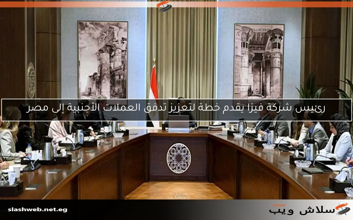 رئيس شركة فيزا يقدم خطة لتعزيز تدفق العملات الأجنبية إلى مصر 2 رئيس شركة فيزا يقدم خطة لتعزيز تدفق العملات الأجنبية إلى مصر