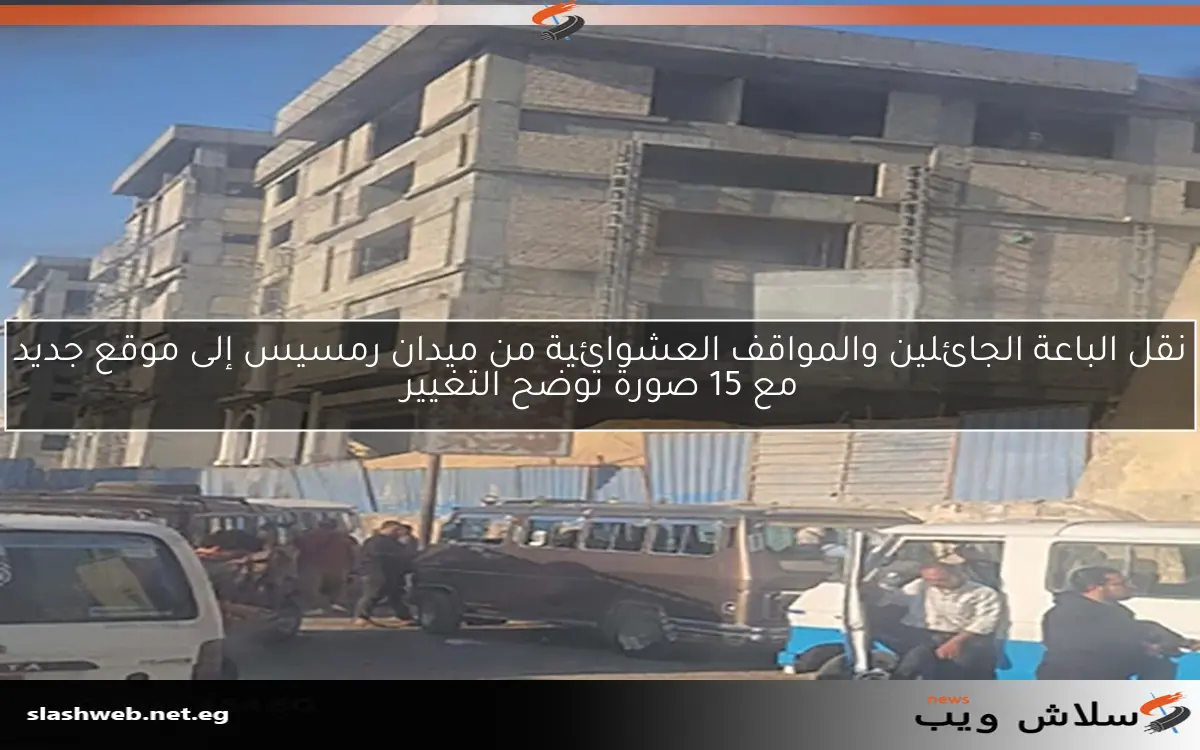نقل الباعة الجائلين والمواقف العشوائية من ميدان رمسيس إلى موقع جديد مع 15 صورة توضح التغيير 2 نقل الباعة الجائلين والمواقف العشوائية من ميدان رمسيس إلى موقع جديد مع 15 صورة توضح التغيير