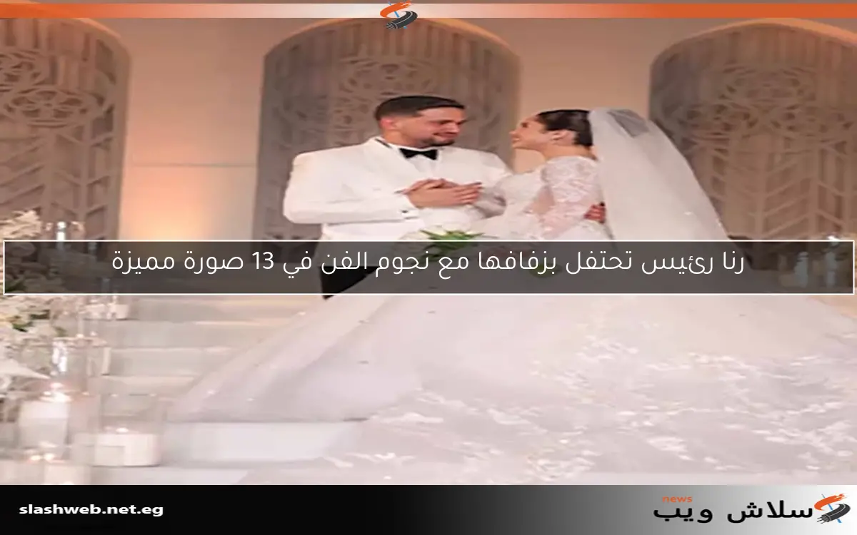 رنا رئيس تحتفل بزفافها مع نجوم الفن في 13 صورة مميزة 2 رنا رئيس تحتفل بزفافها مع نجوم الفن في 13 صورة مميزة