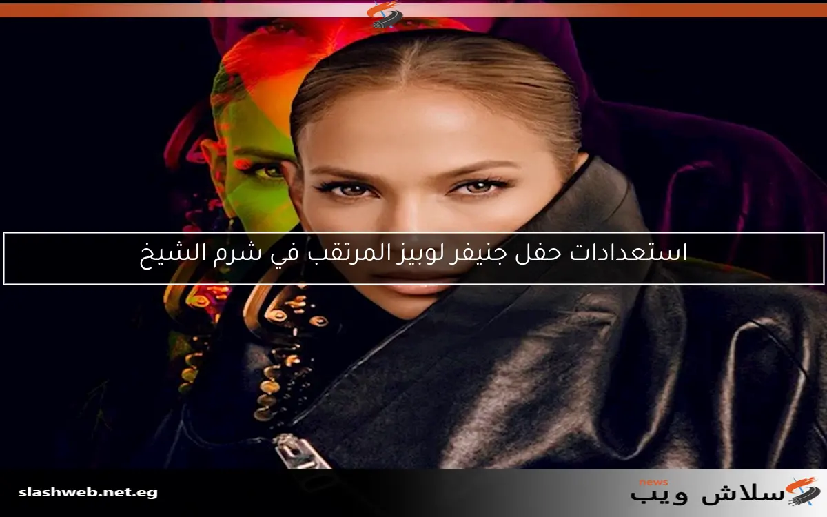استعدادات حفل جنيفر لوبيز المرتقب في شرم الشيخ 2 استعدادات حفل جنيفر لوبيز المرتقب في شرم الشيخ