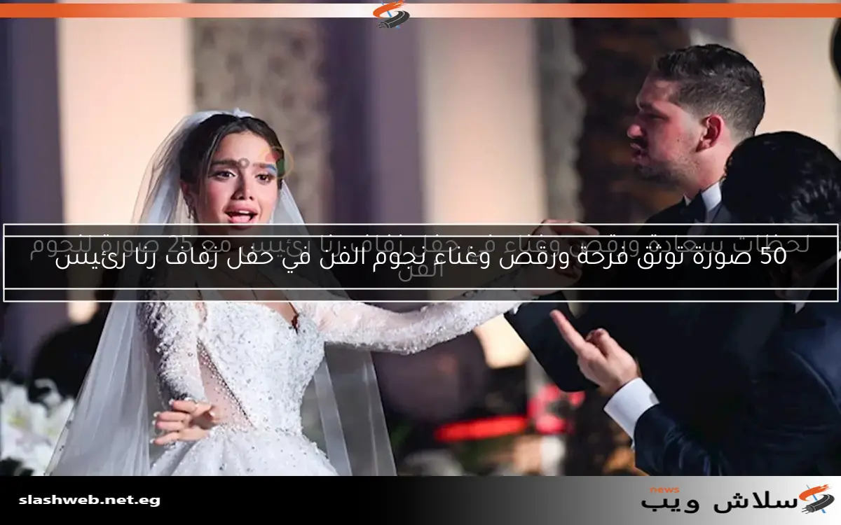 50 صورة توثق فرحة ورقص وغناء نجوم الفن في حفل زفاف رنا رئيس 2 50 صورة توثق فرحة ورقص وغناء نجوم الفن في حفل زفاف رنا رئيس