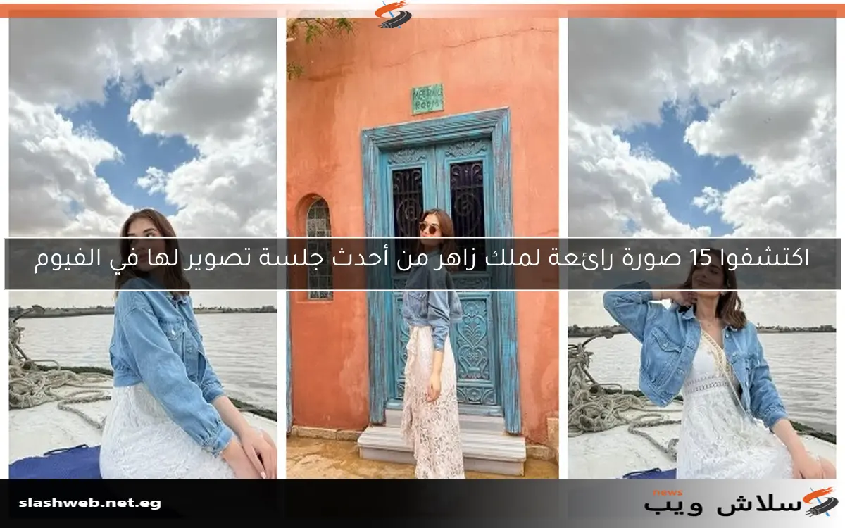 اكتشفوا 15 صورة رائعة لملك زاهر من أحدث جلسة تصوير لها في الفيوم 2 اكتشفوا 15 صورة رائعة لملك زاهر من أحدث جلسة تصوير لها في الفيوم