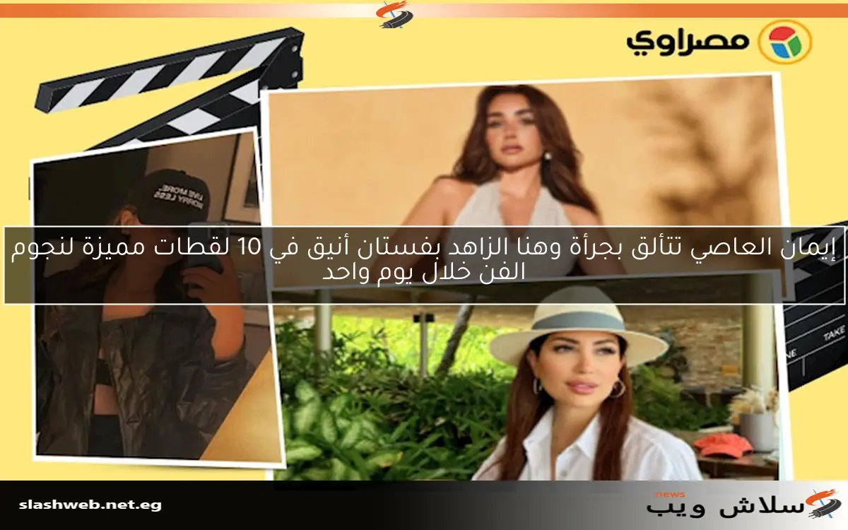 إيمان العاصي تتألق بجرأة وهنا الزاهد بفستان أنيق في 10 لقطات مميزة لنجوم الفن خلال يوم واحد 2 إيمان العاصي تتألق بجرأة وهنا الزاهد بفستان أنيق في 10 لقطات مميزة لنجوم الفن خلال يوم واحد