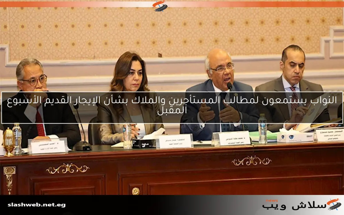 النواب يستمعون لمطالب المستأجرين والملاك بشأن الإيجار القديم الأسبوع المقبل 2 النواب يستمعون لمطالب المستأجرين والملاك بشأن الإيجار القديم الأسبوع المقبل