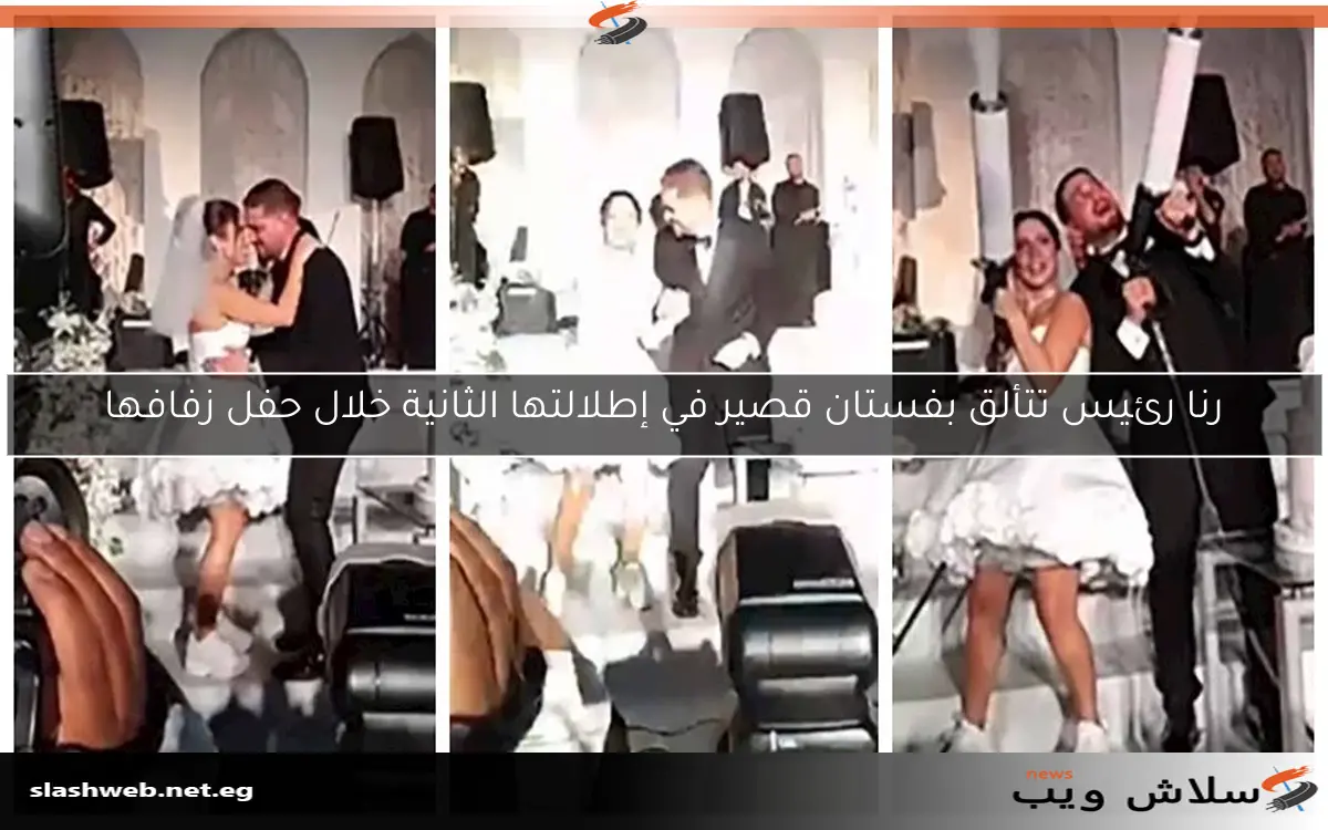 رنا رئيس تتألق بفستان قصير في إطلالتها الثانية خلال حفل زفافها 2 رنا رئيس تتألق بفستان قصير في إطلالتها الثانية خلال حفل زفافها