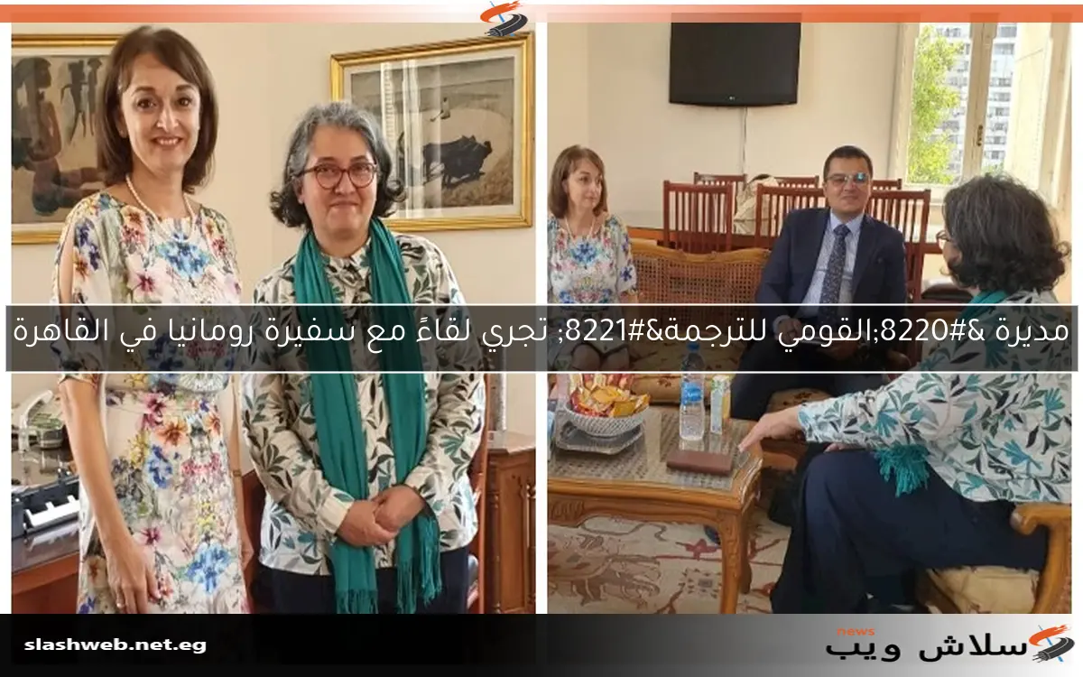 مديرة "القومي للترجمة" تجري لقاءً مع سفيرة رومانيا في القاهرة 2 مديرة “القومي للترجمة” تجري لقاءً مع سفيرة رومانيا في القاهرة