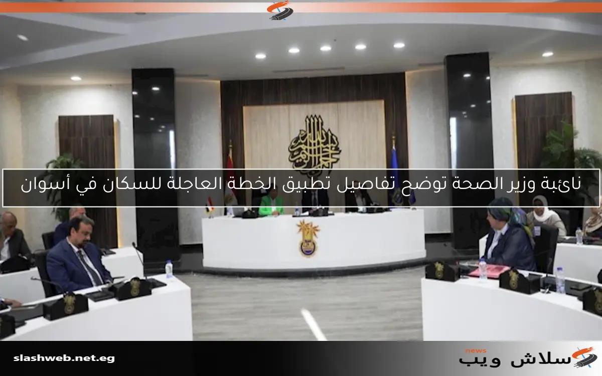 نائبة وزير الصحة توضح تفاصيل تطبيق الخطة العاجلة للسكان في أسوان 2 نائبة وزير الصحة توضح تفاصيل تطبيق الخطة العاجلة للسكان في أسوان