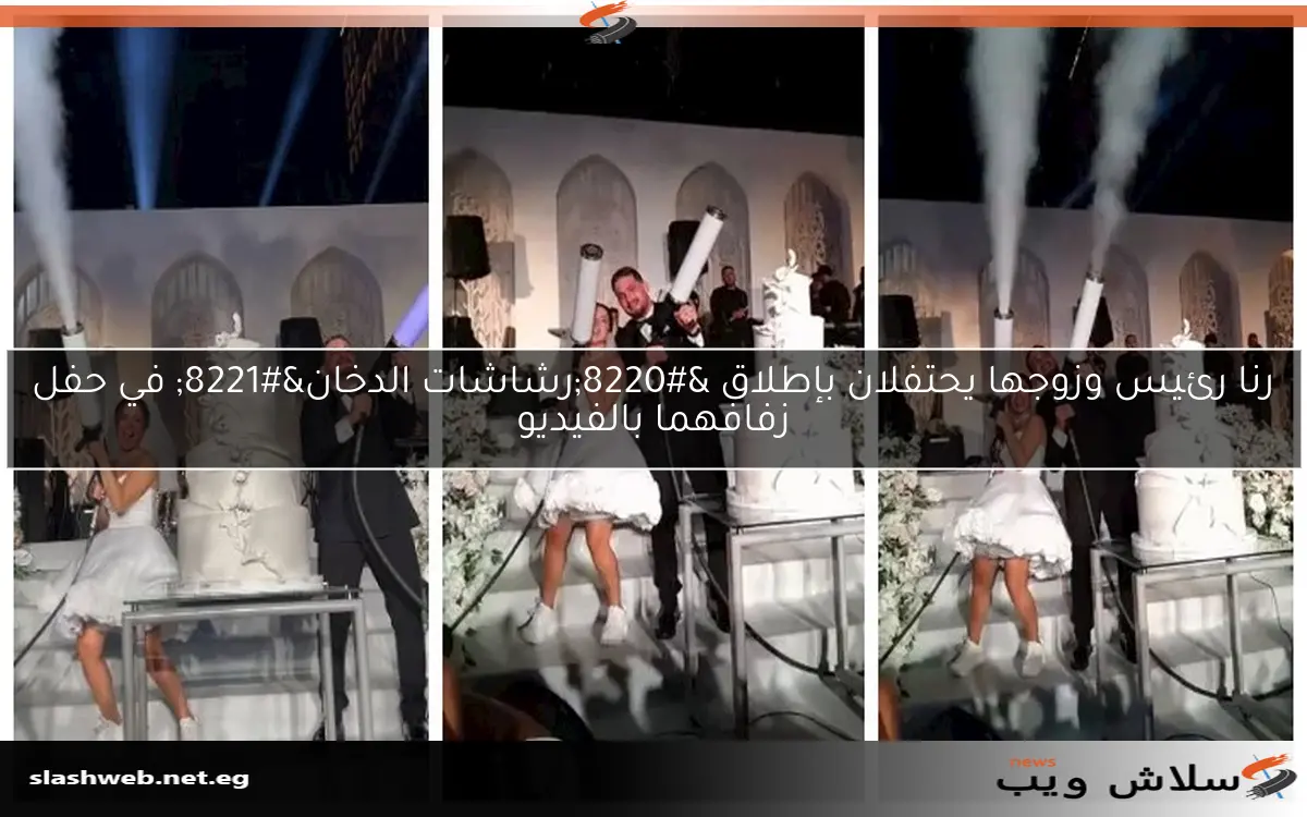 رنا رئيس وزوجها يحتفلان بإطلاق "رشاشات الدخان" في حفل زفافهما بالفيديو 2 رنا رئيس وزوجها يحتفلان بإطلاق “رشاشات الدخان” في حفل زفافهما بالفيديو