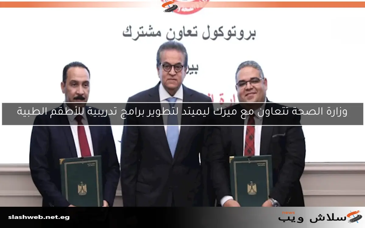 وزارة الصحة تتعاون مع ميرك ليميتد لتطوير برامج تدريبية للأطقم الطبية 2 وزارة الصحة تتعاون مع ميرك ليميتد لتطوير برامج تدريبية للأطقم الطبية