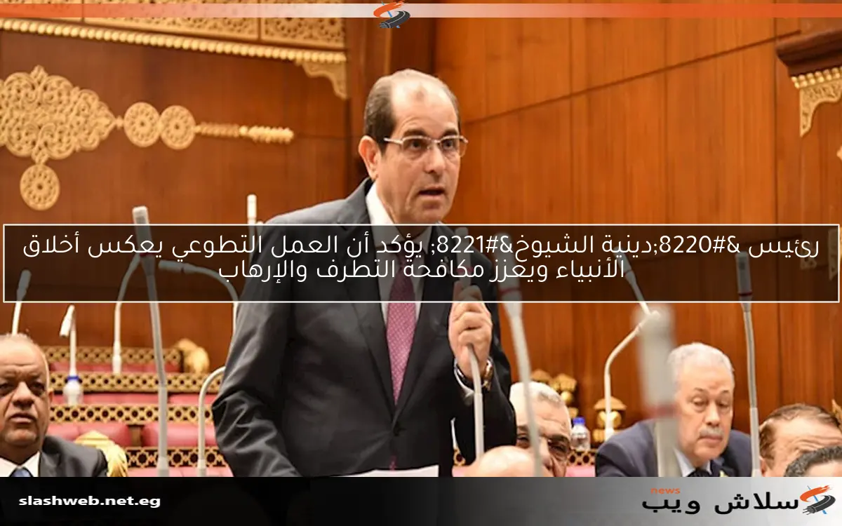 رئيس "دينية الشيوخ" يؤكد أن العمل التطوعي يعكس أخلاق الأنبياء ويعزز مكافحة التطرف والإرهاب 2 رئيس “دينية الشيوخ” يؤكد أن العمل التطوعي يعكس أخلاق الأنبياء ويعزز مكافحة التطرف والإرهاب