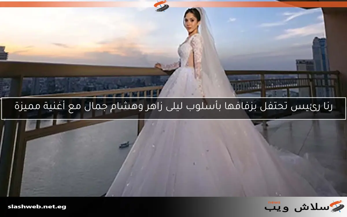 رنا رئيس تحتفل بزفافها بأسلوب ليلى زاهر وهشام جمال مع أغنية مميزة 2 رنا رئيس تحتفل بزفافها بأسلوب ليلى زاهر وهشام جمال مع أغنية مميزة