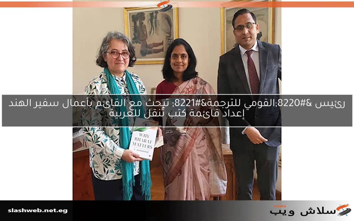 رئيس "القومي للترجمة" تبحث مع القائم بأعمال سفير الهند إعداد قائمة كتب تُنقل للعربية 2 رئيس “القومي للترجمة” تبحث مع القائم بأعمال سفير الهند إعداد قائمة كتب تُنقل للعربية