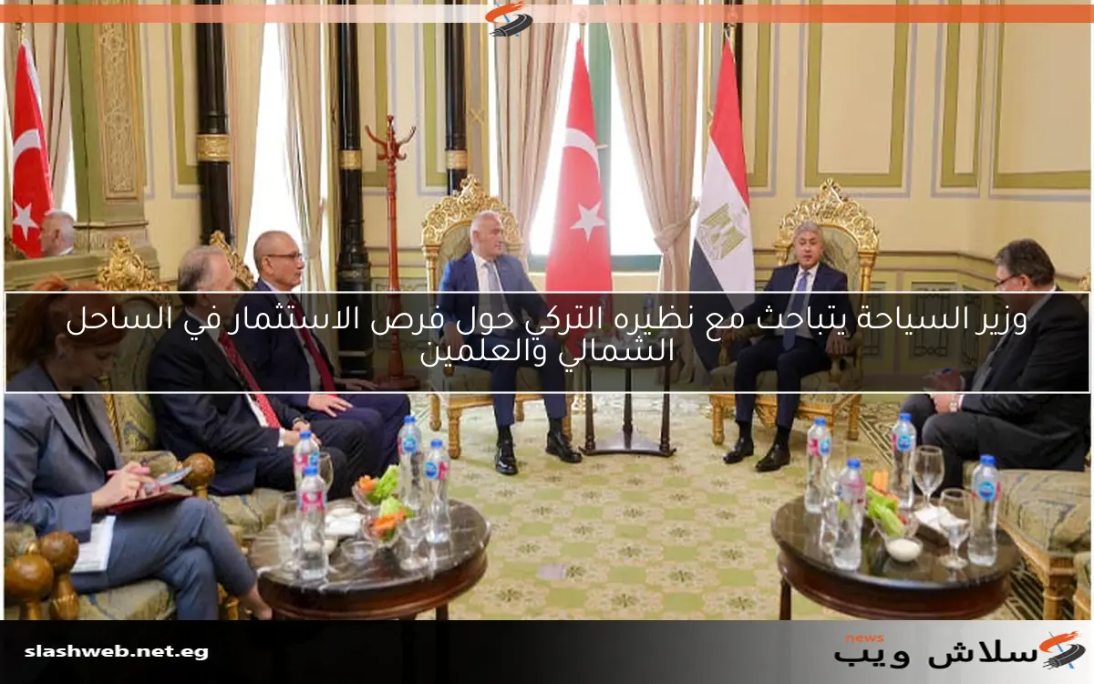 وزير السياحة يتباحث مع نظيره التركي حول فرص الاستثمار في الساحل الشمالي والعلمين 2 وزير السياحة يتباحث مع نظيره التركي حول فرص الاستثمار في الساحل الشمالي والعلمين