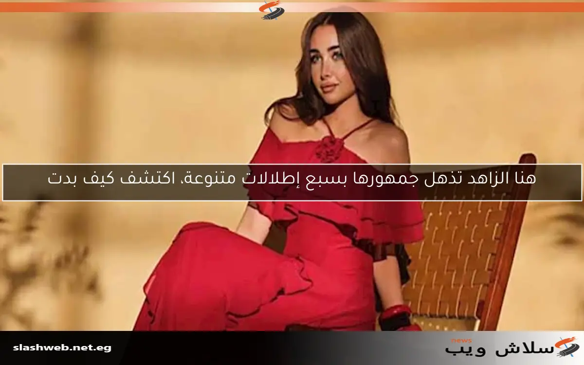 هنا الزاهد تذهل جمهورها بسبع إطلالات متنوعة، اكتشف كيف بدت 2 هنا الزاهد تذهل جمهورها بسبع إطلالات متنوعة، اكتشف كيف بدت
