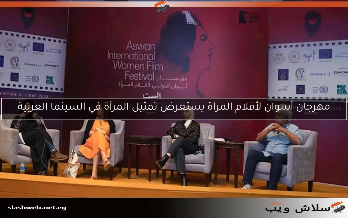مهرجان أسوان لأفلام المرأة يستعرض تمثيل المرأة في السينما العربية 2 مهرجان أسوان لأفلام المرأة يستعرض تمثيل المرأة في السينما العربية