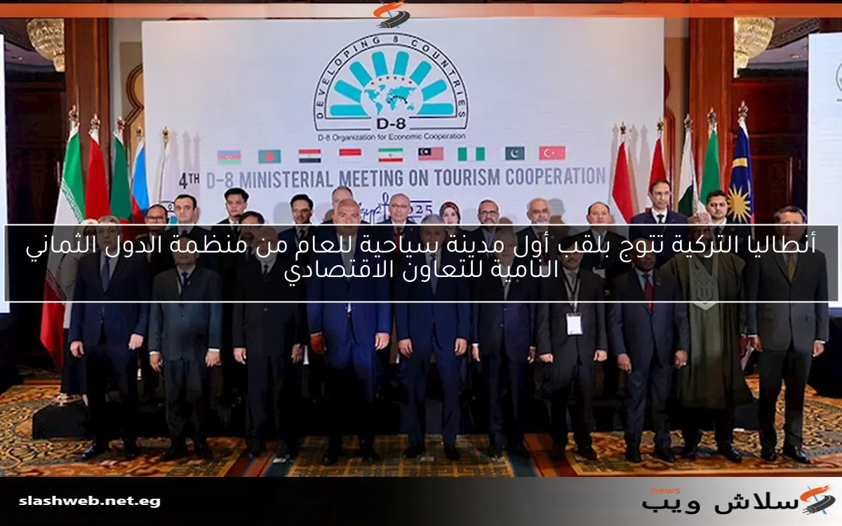 أنطاليا التركية تتوج بلقب أول مدينة سياحية للعام من منظمة الدول الثماني النامية للتعاون الاقتصادي 2 أنطاليا التركية تتوج بلقب أول مدينة سياحية للعام من منظمة الدول الثماني النامية للتعاون الاقتصادي