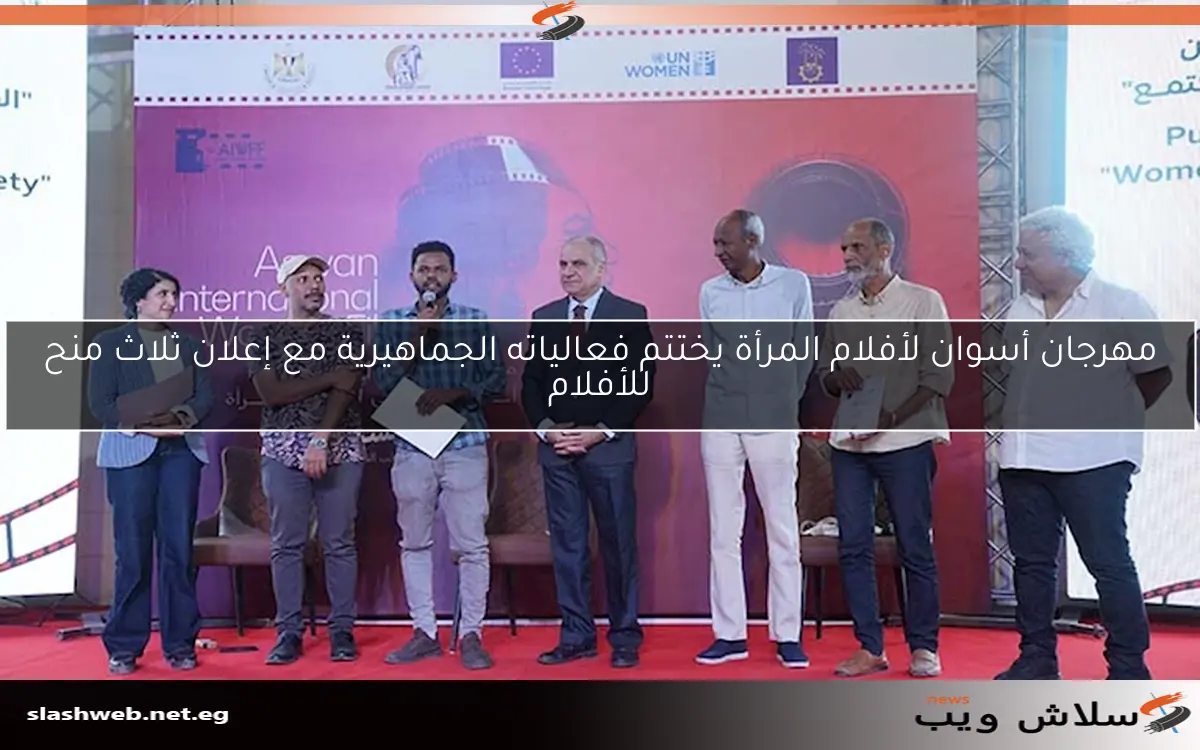 مهرجان أسوان لأفلام المرأة يختتم فعالياته الجماهيرية مع إعلان ثلاث منح للأفلام 2 مهرجان أسوان لأفلام المرأة يختتم فعالياته الجماهيرية مع إعلان ثلاث منح للأفلام