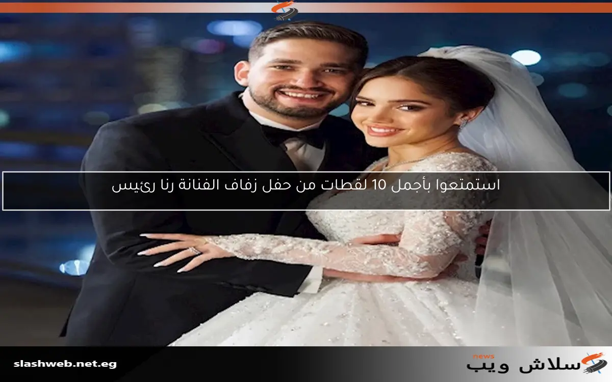 استمتعوا بأجمل 10 لقطات من حفل زفاف الفنانة رنا رئيس 2 استمتعوا بأجمل 10 لقطات من حفل زفاف الفنانة رنا رئيس