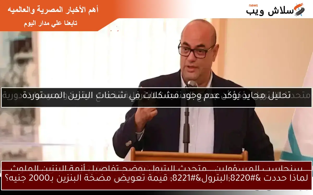 لماذا حددت “البترول” قيمة تعويض مضخة البنزين بـ2000 جنيه؟