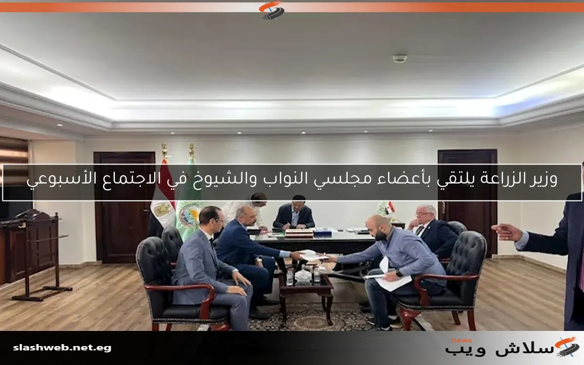 وزير الزراعة يلتقي بأعضاء مجلسي النواب والشيوخ في الاجتماع الأسبوعي 2 وزير الزراعة يلتقي بأعضاء مجلسي النواب والشيوخ في الاجتماع الأسبوعي