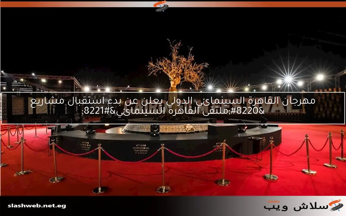 مهرجان القاهرة السينمائي الدولي يعلن عن بدء استقبال مشاريع "ملتقى القاهرة السينمائي" 2 مهرجان القاهرة السينمائي الدولي يعلن عن بدء استقبال مشاريع “ملتقى القاهرة السينمائي”