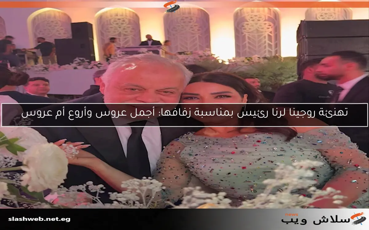 تهنئة روجينا لرنا رئيس بمناسبة زفافها: أجمل عروس وأروع أم عروس 2 تهنئة روجينا لرنا رئيس بمناسبة زفافها: أجمل عروس وأروع أم عروس