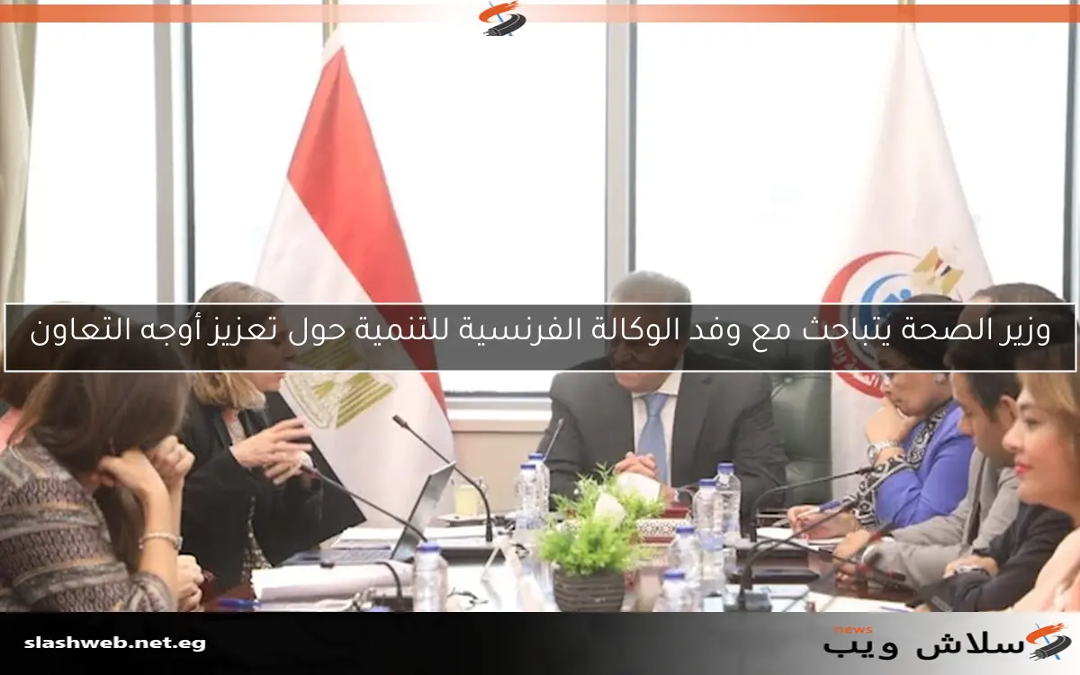 وزير الصحة يتباحث مع وفد الوكالة الفرنسية للتنمية حول تعزيز أوجه التعاون 2 وزير الصحة يتباحث مع وفد الوكالة الفرنسية للتنمية حول تعزيز أوجه التعاون