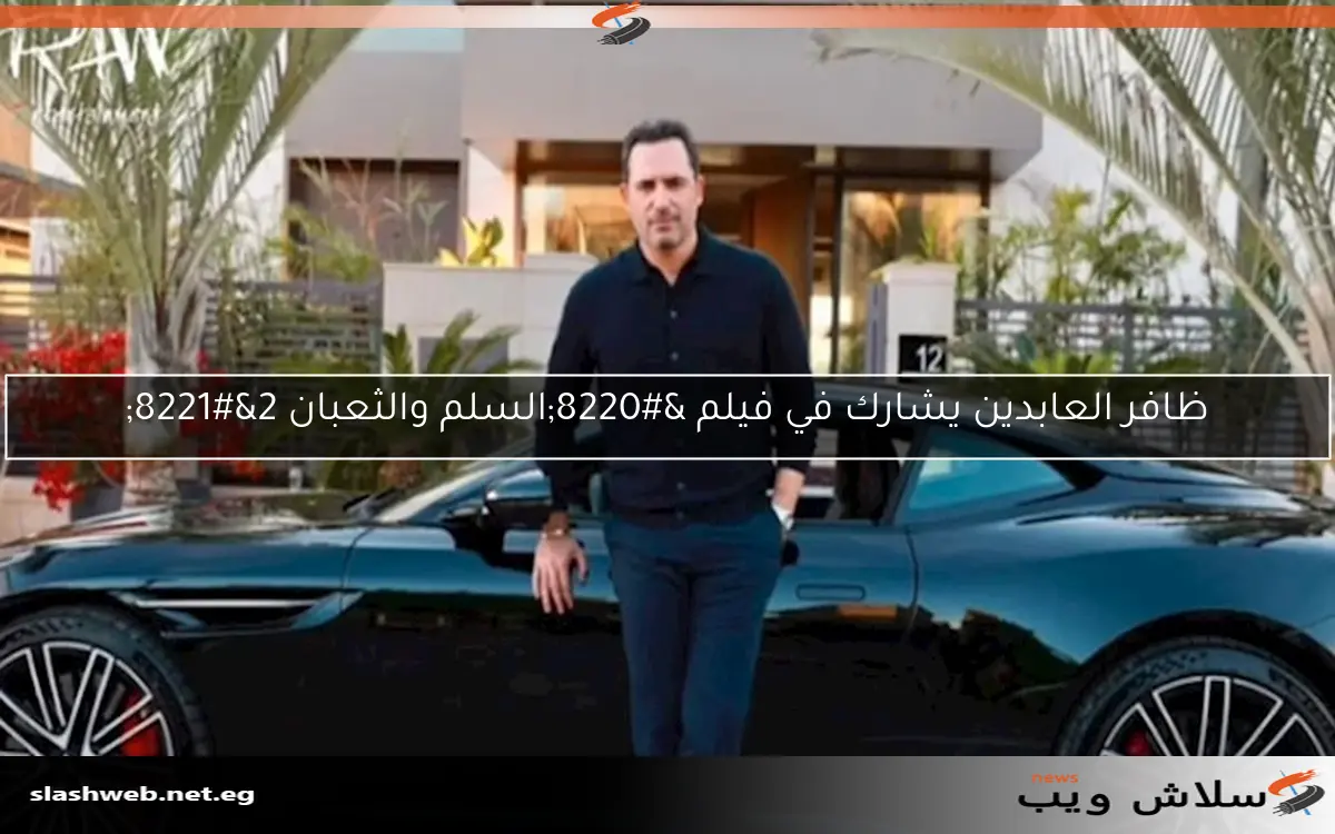 ظافر العابدين يشارك في فيلم "السلم والثعبان 2" 2 ظافر العابدين يشارك في فيلم “السلم والثعبان 2”