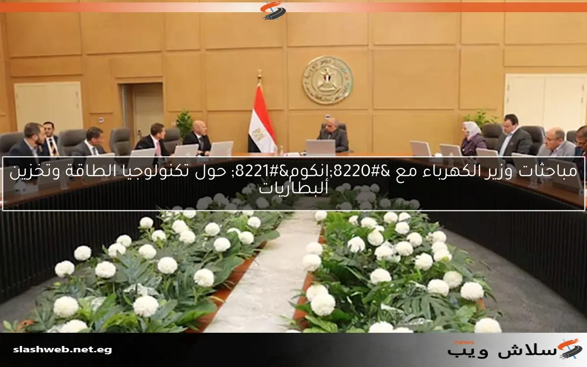 مباحثات وزير الكهرباء مع "إنكوم" حول تكنولوجيا الطاقة وتخزين البطاريات 2 مباحثات وزير الكهرباء مع “إنكوم” حول تكنولوجيا الطاقة وتخزين البطاريات
