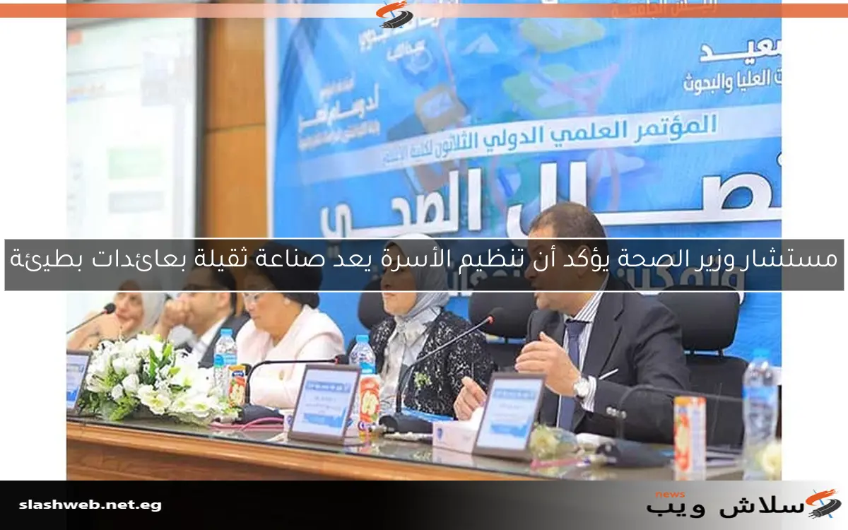 مستشار وزير الصحة يؤكد أن تنظيم الأسرة يعد صناعة ثقيلة بعائدات بطيئة 2 مستشار وزير الصحة يؤكد أن تنظيم الأسرة يعد صناعة ثقيلة بعائدات بطيئة