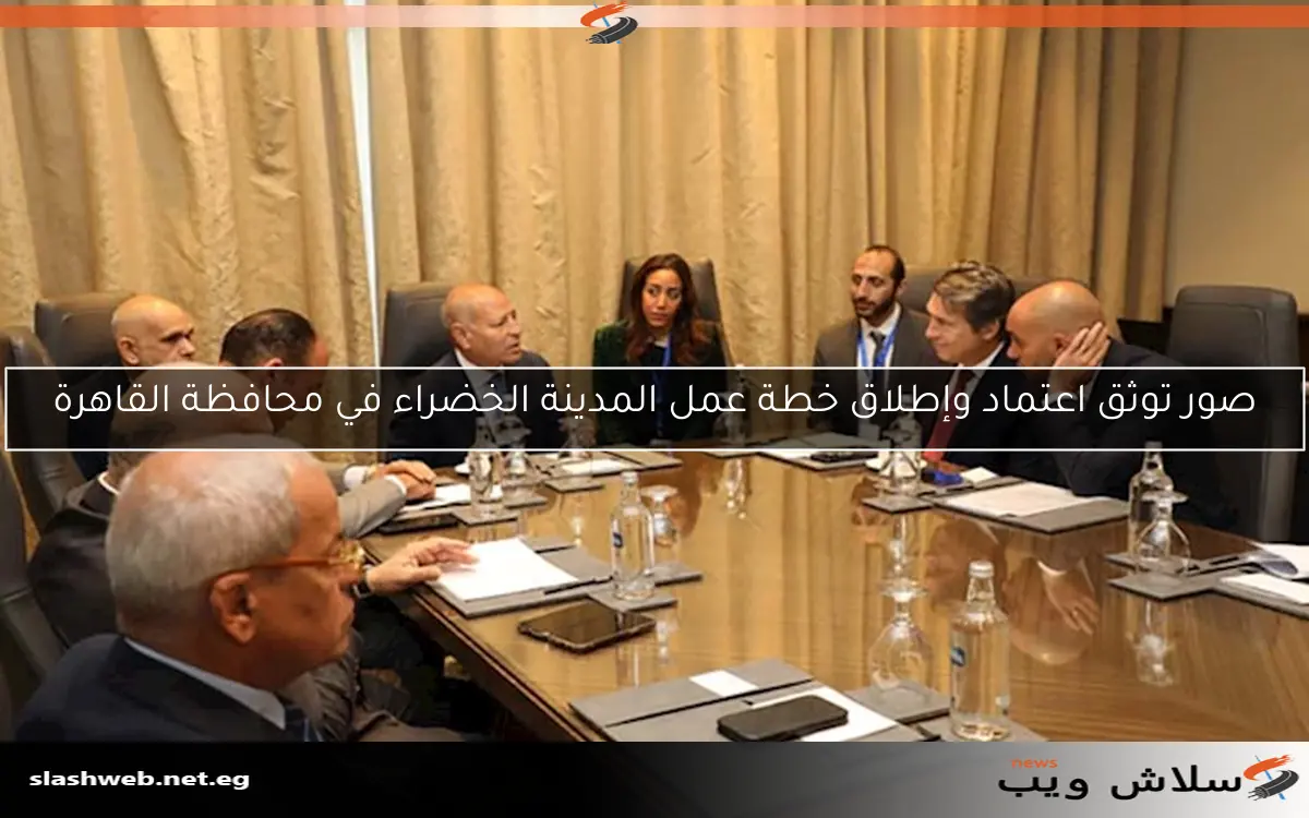 صور توثق اعتماد وإطلاق خطة عمل المدينة الخضراء في محافظة القاهرة 2 صور توثق اعتماد وإطلاق خطة عمل المدينة الخضراء في محافظة القاهرة