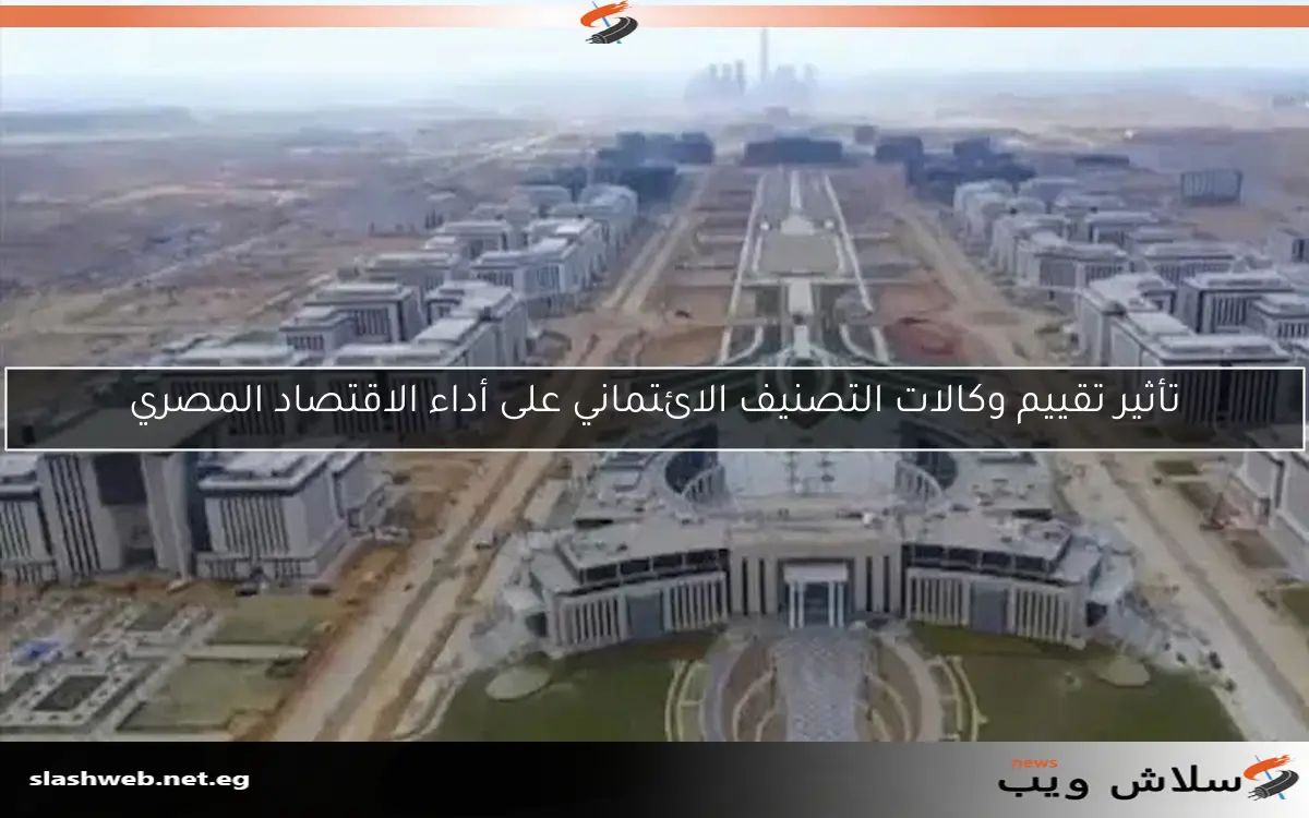 تأثير تقييم وكالات التصنيف الائتماني على أداء الاقتصاد المصري 2 تأثير تقييم وكالات التصنيف الائتماني على أداء الاقتصاد المصري