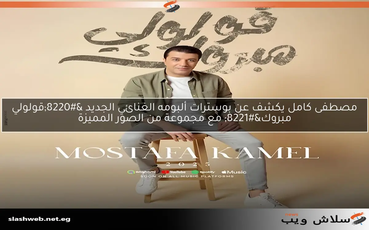 مصطفى كامل يكشف عن بوسترات ألبومه الغنائي الجديد "قولولي مبروك" مع مجموعة من الصور المميزة 2 مصطفى كامل يكشف عن بوسترات ألبومه الغنائي الجديد “قولولي مبروك” مع مجموعة من الصور المميزة