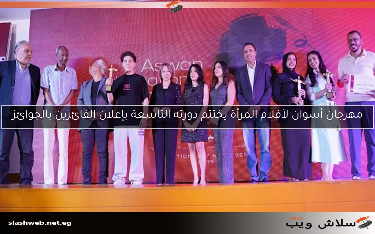 مهرجان أسوان لأفلام المرأة يختتم دورته التاسعة بإعلان الفائزين بالجوائز 2 مهرجان أسوان لأفلام المرأة يختتم دورته التاسعة بإعلان الفائزين بالجوائز