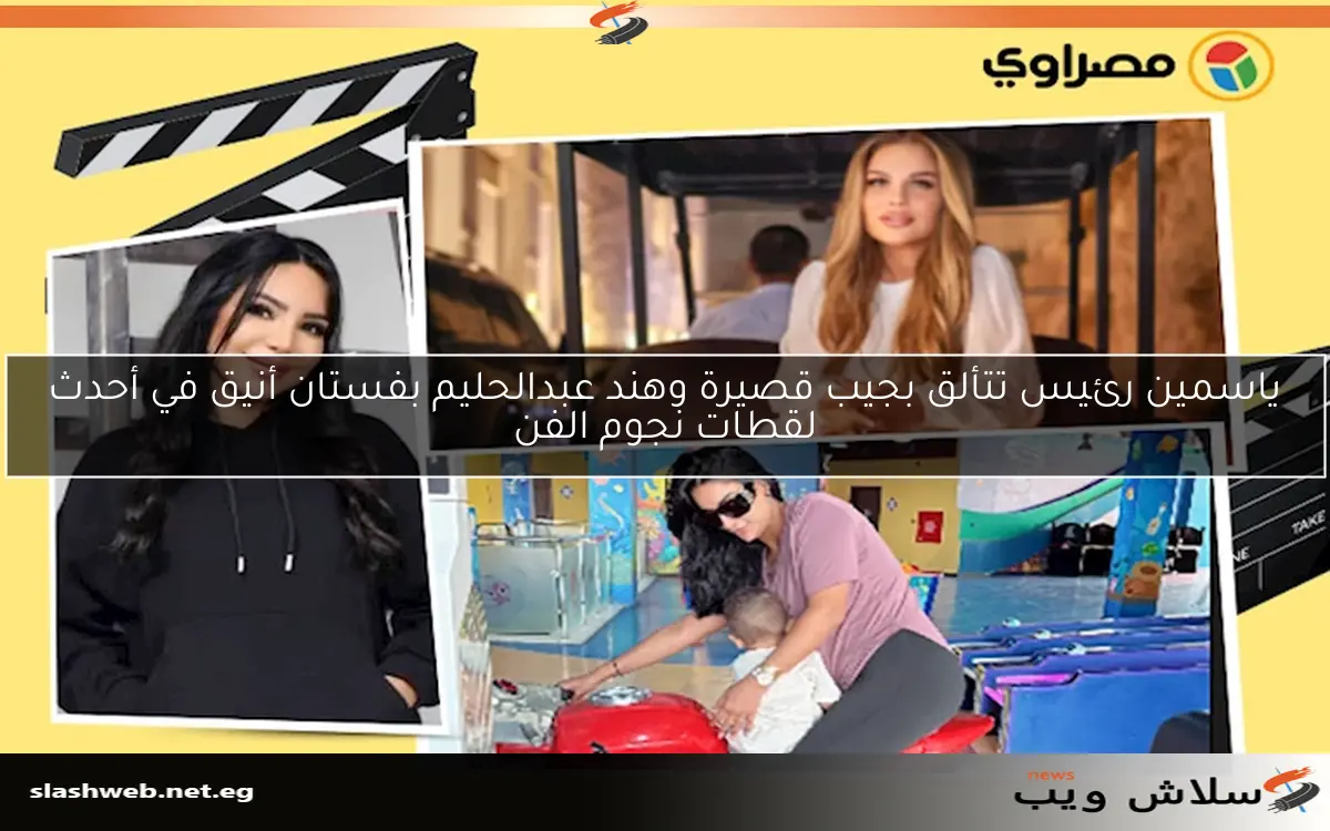 ياسمين رئيس تتألق بجيب قصيرة وهند عبدالحليم بفستان أنيق في أحدث لقطات نجوم الفن 2 ياسمين رئيس تتألق بجيب قصيرة وهند عبدالحليم بفستان أنيق في أحدث لقطات نجوم الفن