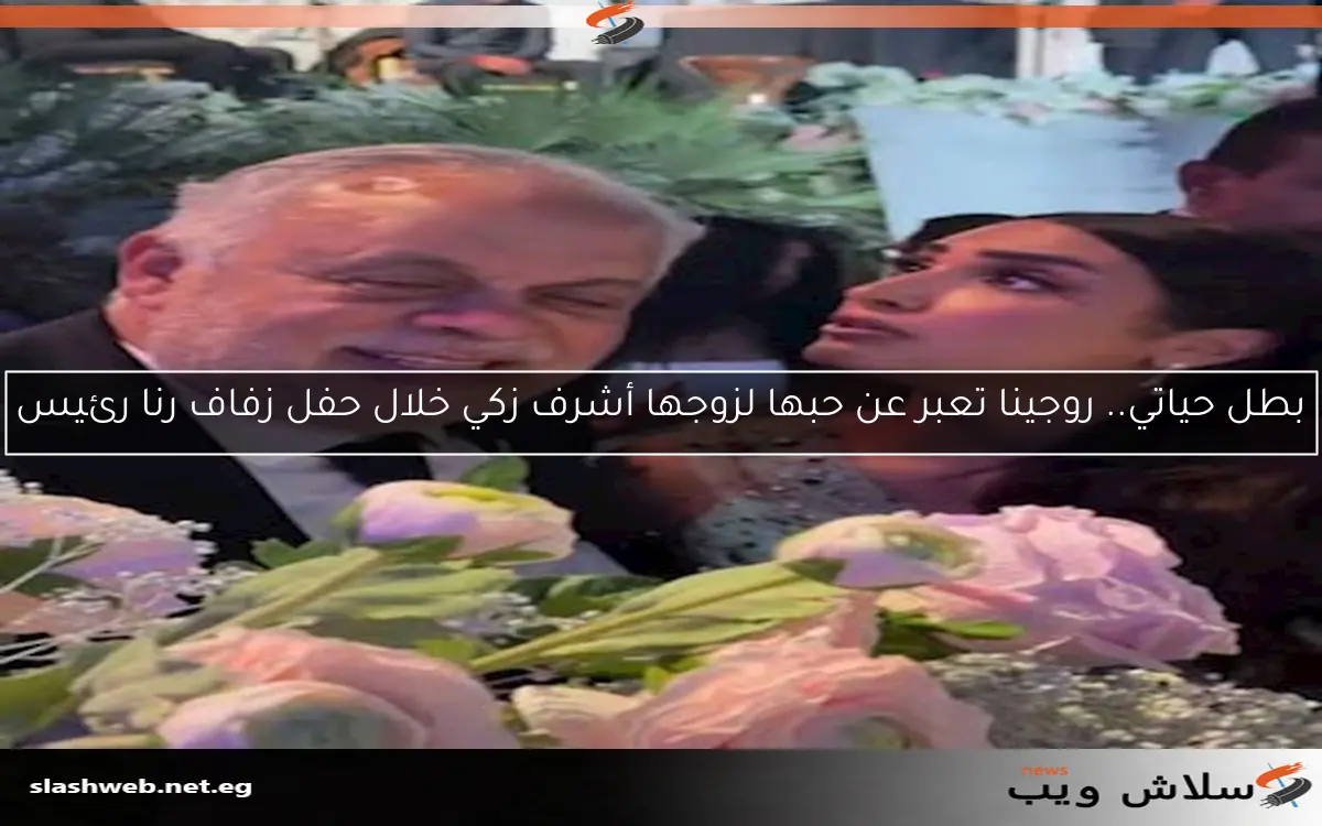 بطل حياتي.. روجينا تعبر عن حبها لزوجها أشرف زكي خلال حفل زفاف رنا رئيس 2 بطل حياتي.. روجينا تعبر عن حبها لزوجها أشرف زكي خلال حفل زفاف رنا رئيس