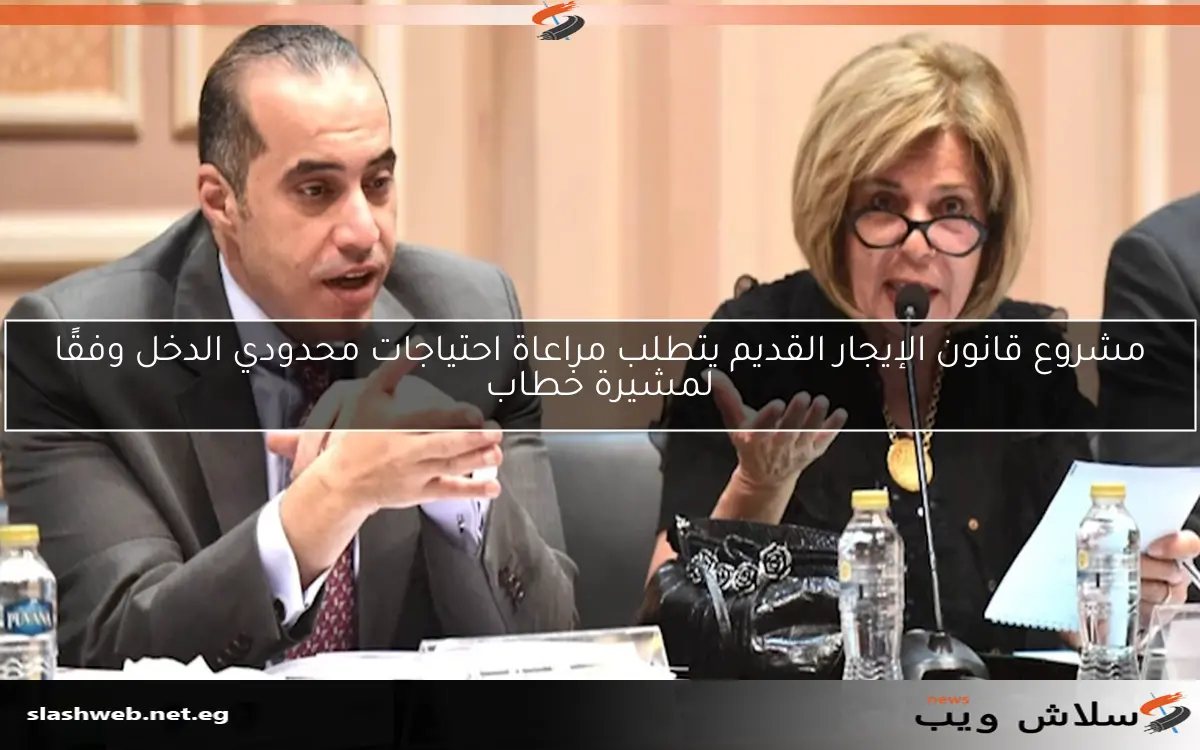 مشروع قانون الإيجار القديم يتطلب مراعاة احتياجات محدودي الدخل وفقًا لمشيرة خطاب 2 مشروع قانون الإيجار القديم يتطلب مراعاة احتياجات محدودي الدخل وفقًا لمشيرة خطاب